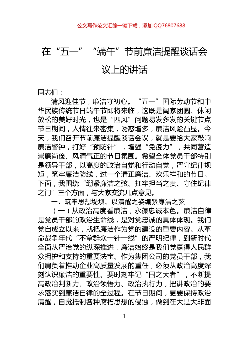 在“五一”“端午”节前廉洁提醒谈话会议上的讲话_第1页