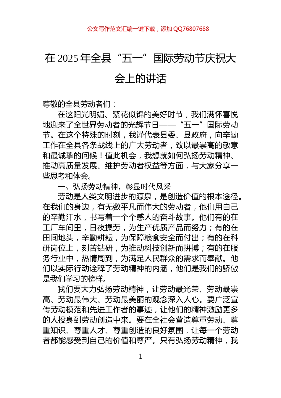 在2025年全县“五一”国际劳动节庆祝大会上的讲话_第1页