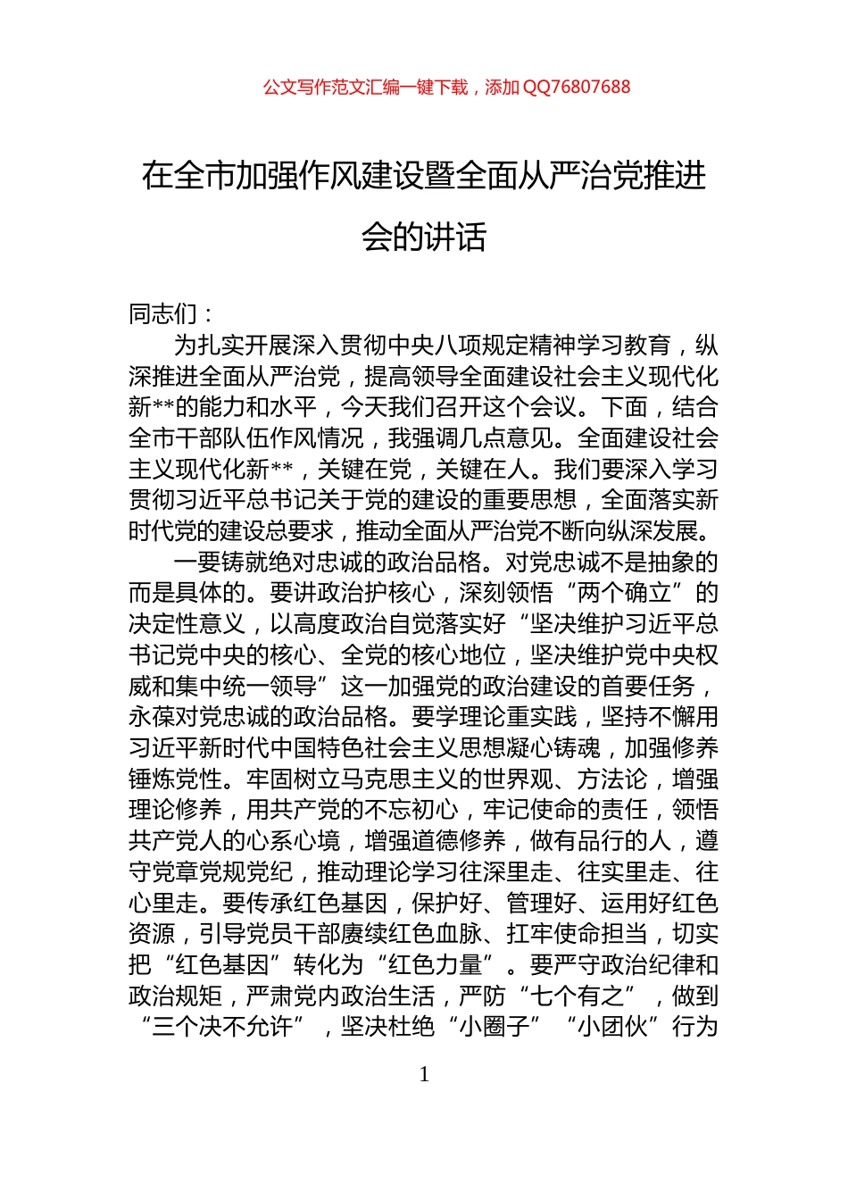 在全市加强作风建设暨全面从严治党推进会的讲话_第1页