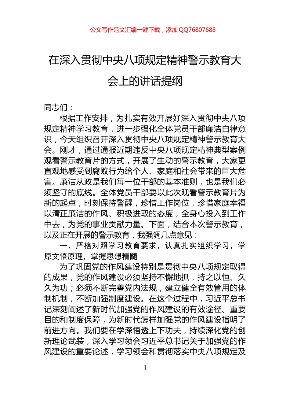 在深入贯彻中央八项规定精神警示教育大会上的讲话提纲_第1页