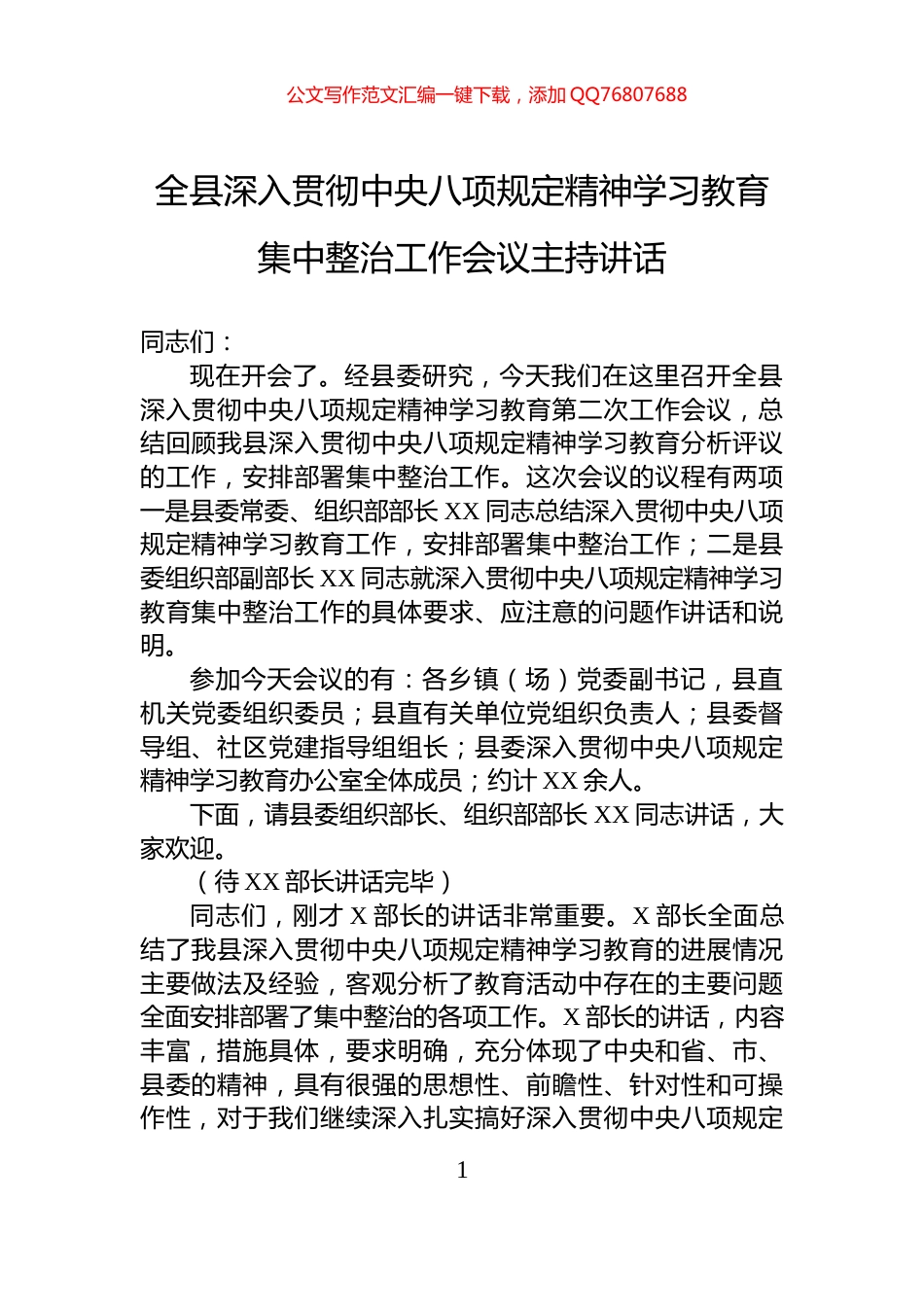 全县深入贯彻中央八项规定精神学习教育集中整治工作会议主持讲话_第1页