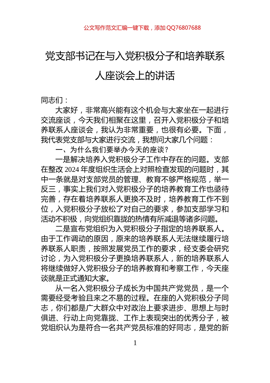 党支部书记在与入党积极分子和培养联系人座谈会上的讲话_第1页