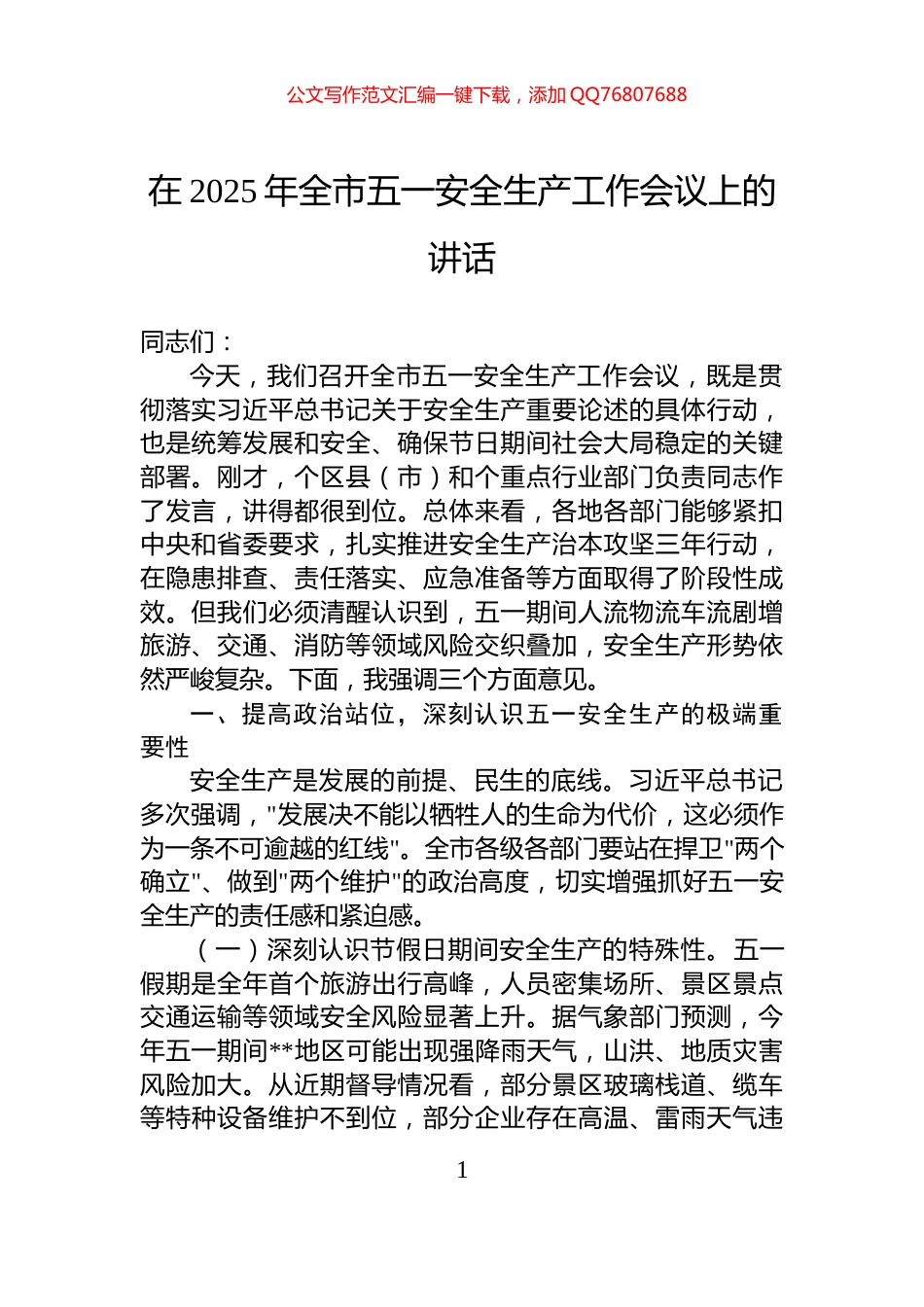 在2025年全市五一安全生产工作会议上的讲话_第1页
