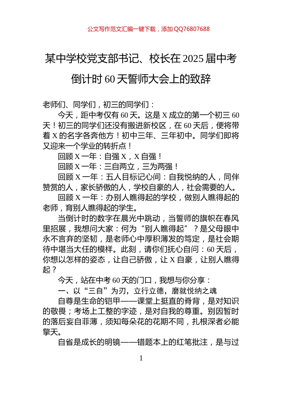某中学校党支部书记、校长在2025届中考倒计时60天誓师大会上的致辞_第1页