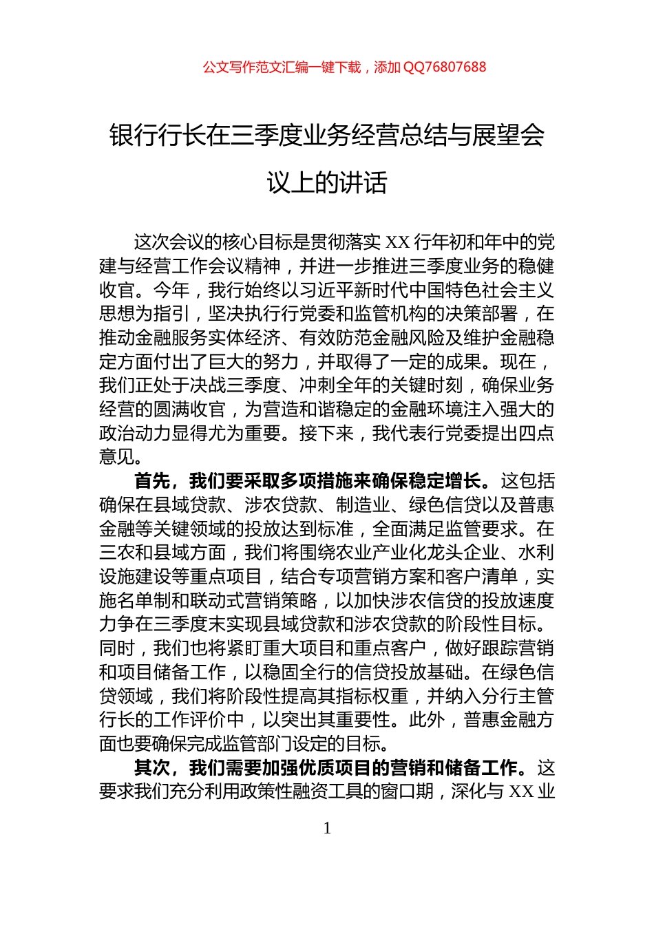 银行行长在三季度业务经营总结与展望会议上的讲话_第1页
