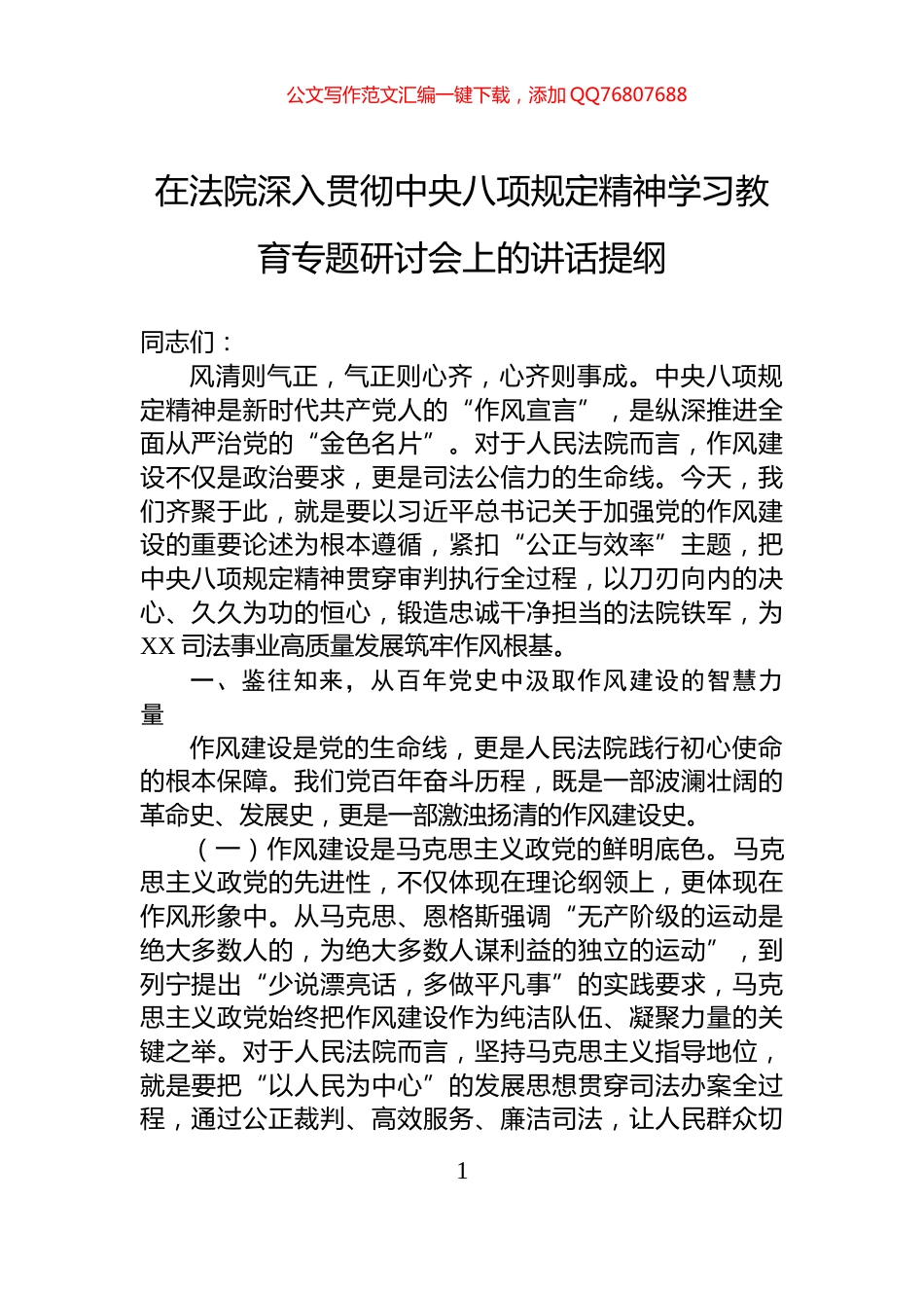在法院深入贯彻中央八项规定精神学习教育专题研讨会上的讲话提纲_第1页