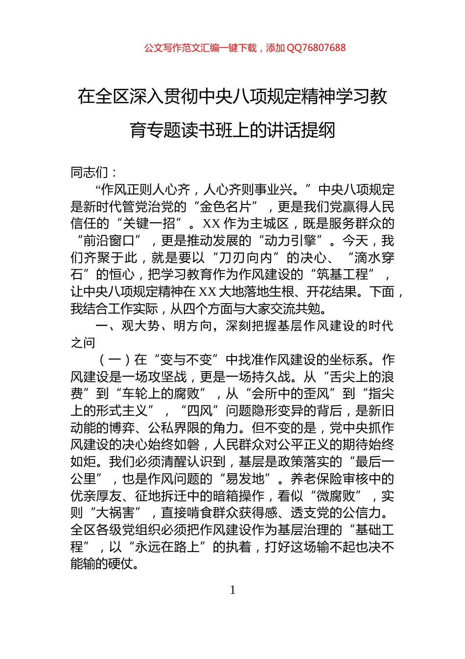 在全区深入贯彻中央八项规定精神学习教育专题读书班上的讲话提纲_第1页