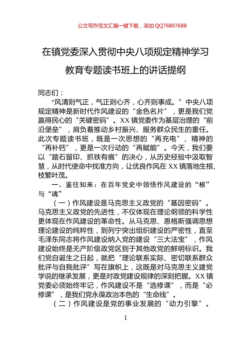 在镇党委深入贯彻中央八项规定精神学习教育专题读书班上的讲话提纲_第1页