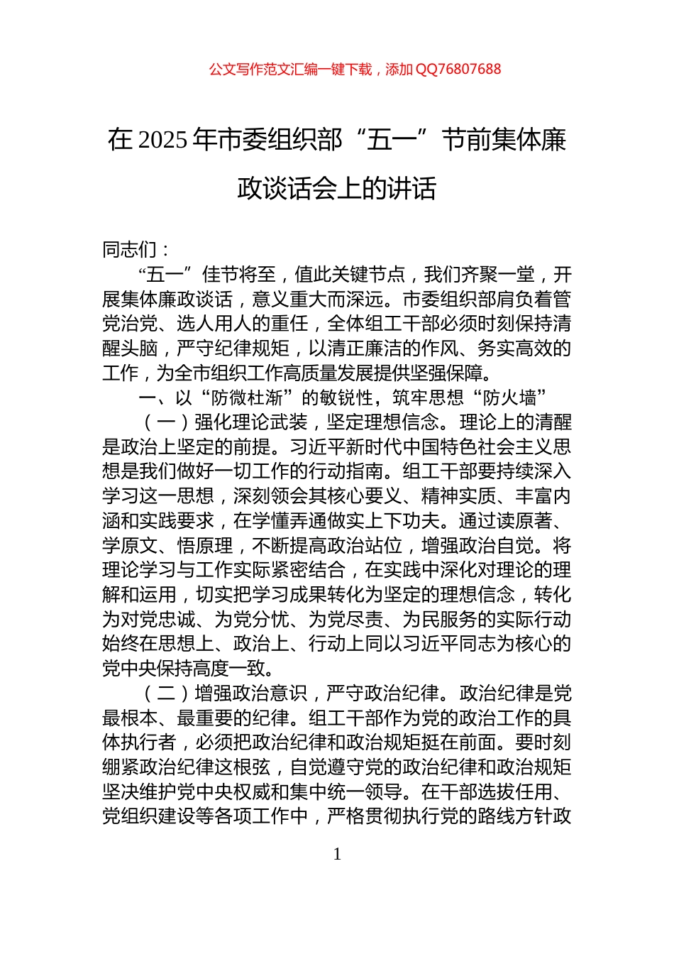 在2025年市委组织部“五一”节前集体廉政谈话会上的讲话_第1页