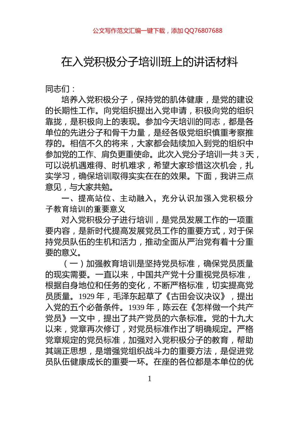 在入党积极分子培训班上的讲话材料_第1页