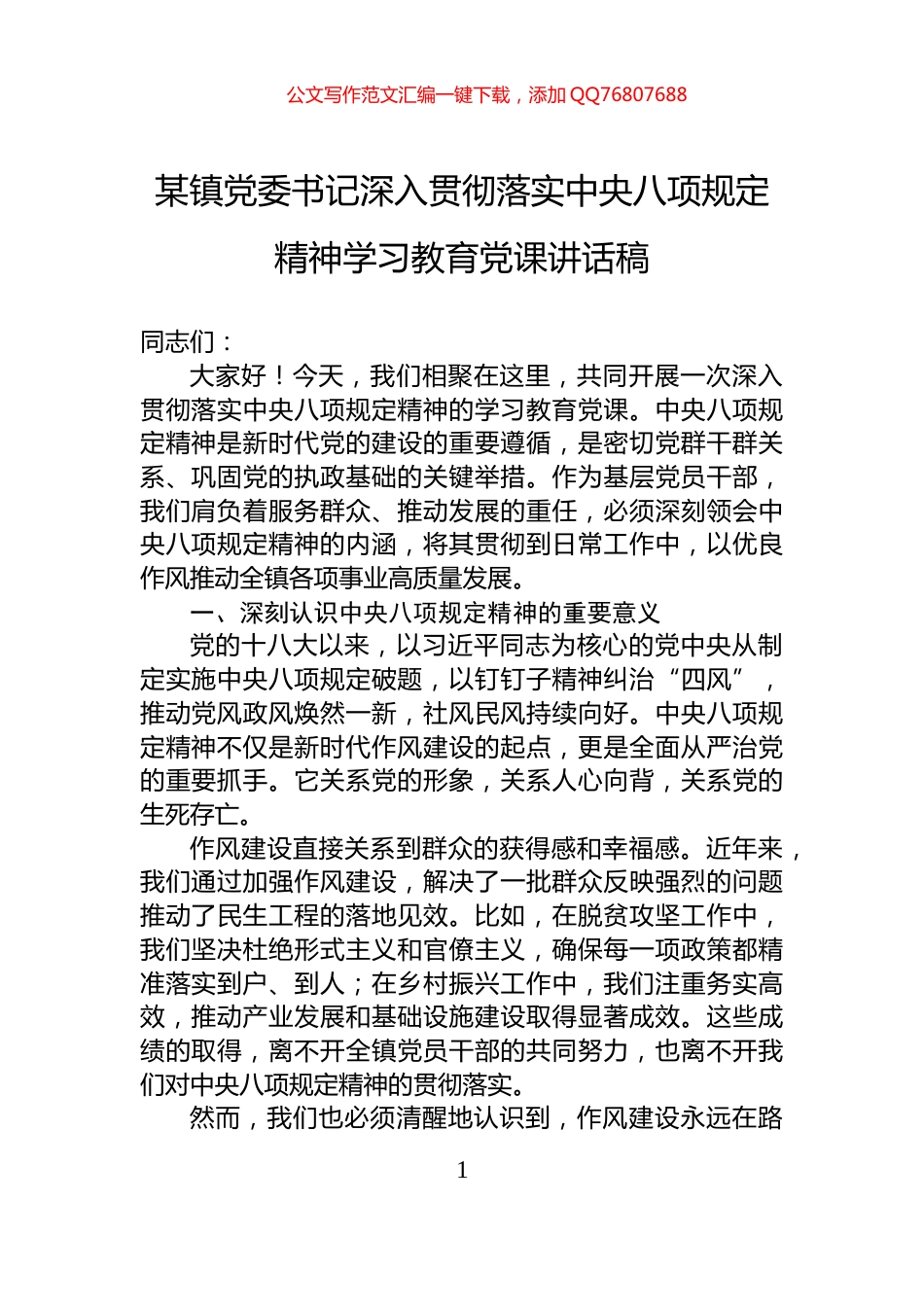 某镇党委书记深入贯彻落实中央八项规定精神学习教育党课讲话稿_第1页