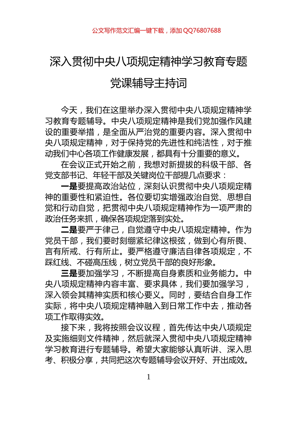 深入贯彻中央八项规定精神学习教育专题党课辅导主持词_第1页