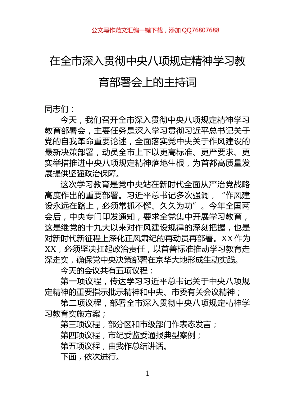 在全市深入贯彻中央八项规定精神学习教育部署会上的主持词_第1页