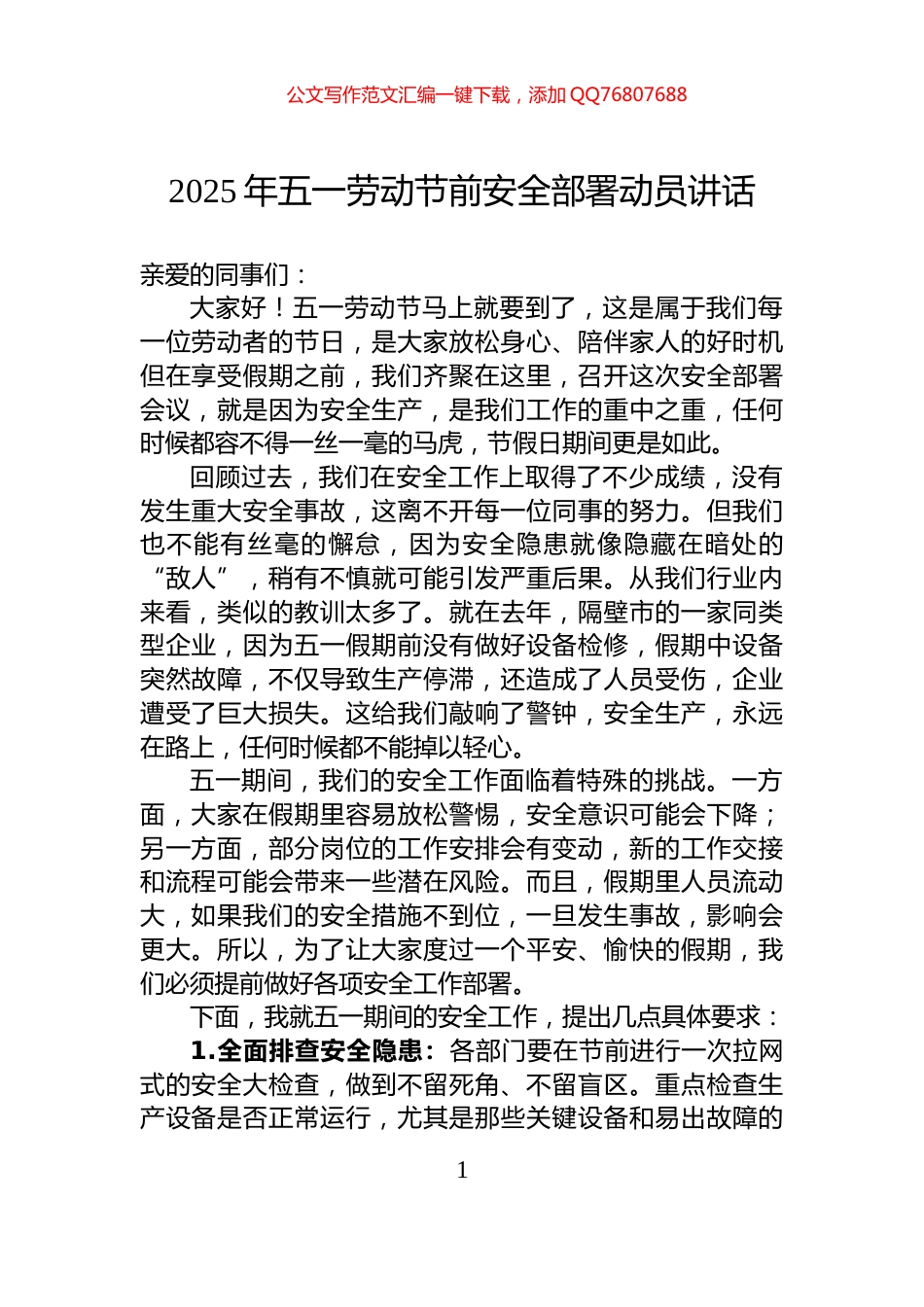 2025年五一劳动节前安全部署动员讲话_第1页