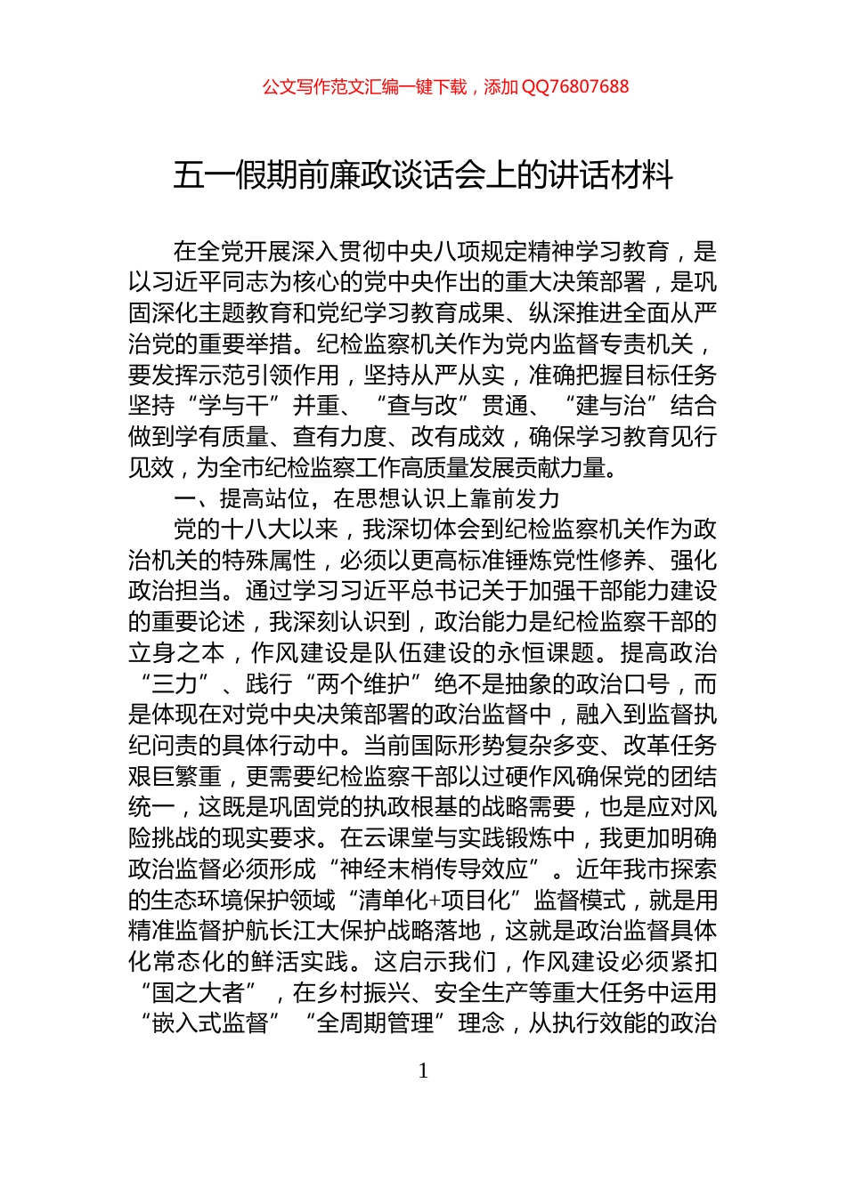 五一假期前廉政谈话会上的讲话材料_第1页