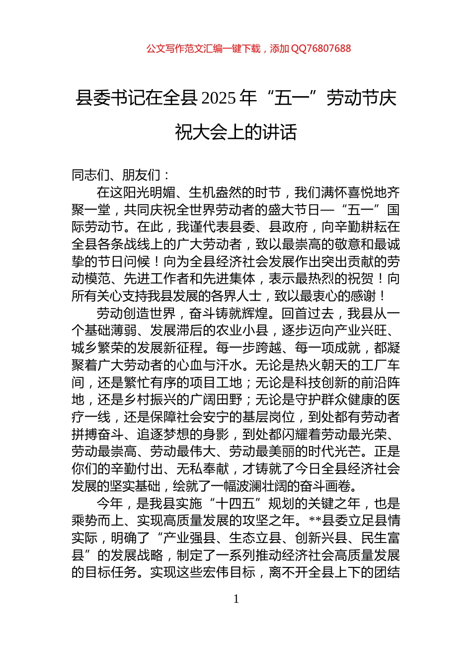 县委书记在全县2025年“五一”劳动节庆祝大会上的讲话_第1页