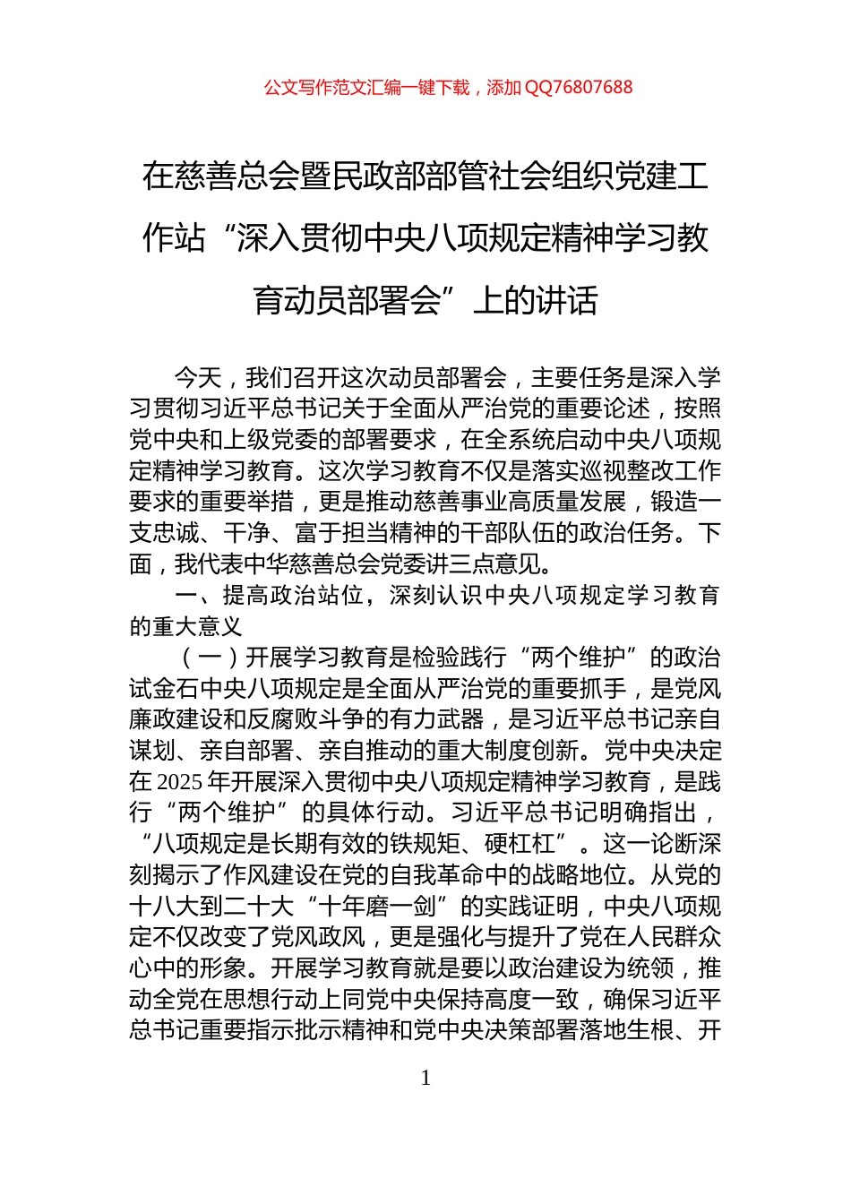 在慈善总会暨民政部部管社会组织党建工作站“深入贯彻中央八项规定精神学习教育动员部署会”上的讲话_第1页