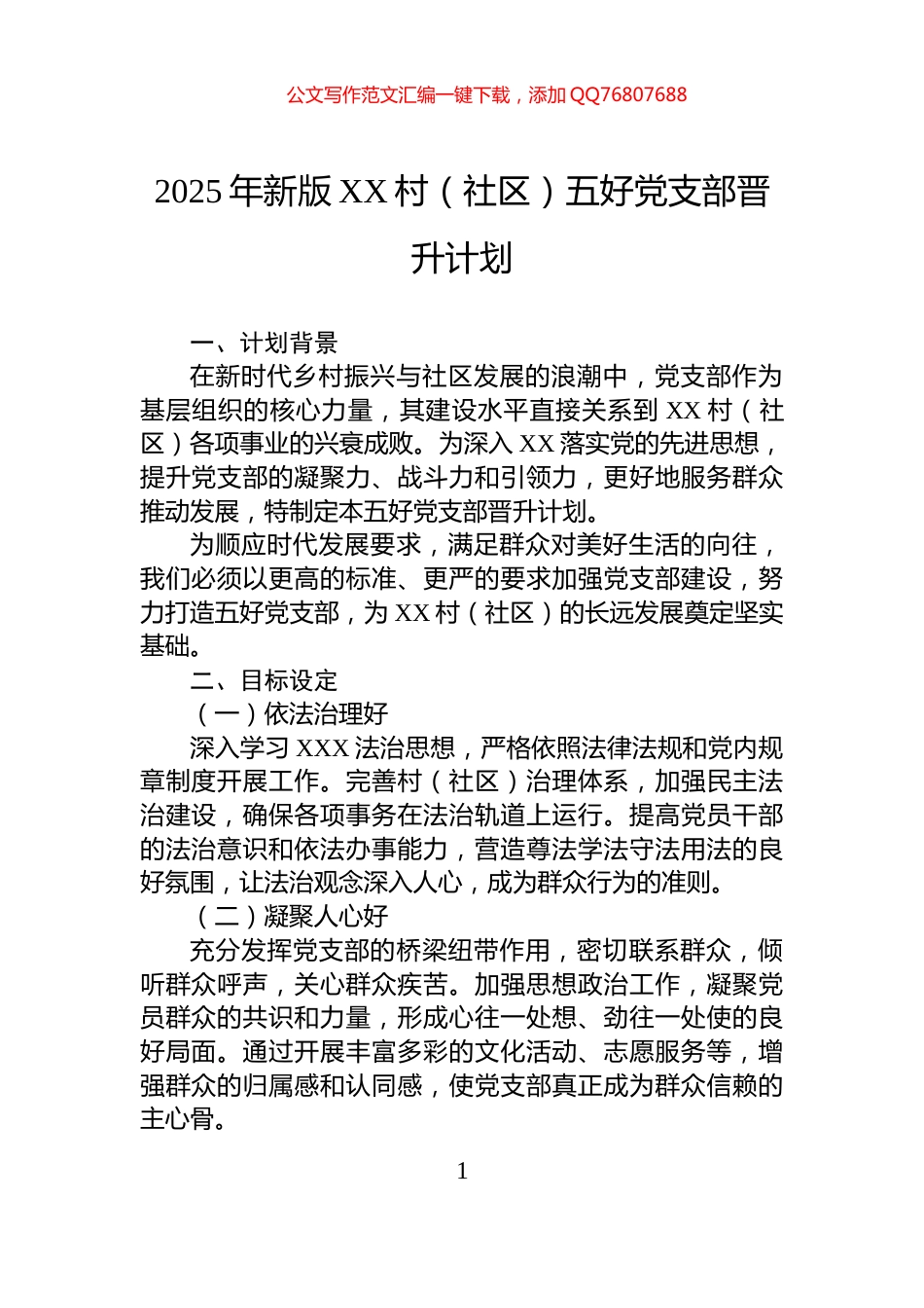2025年新版XX村（社区）五好党支部晋升计划_第1页