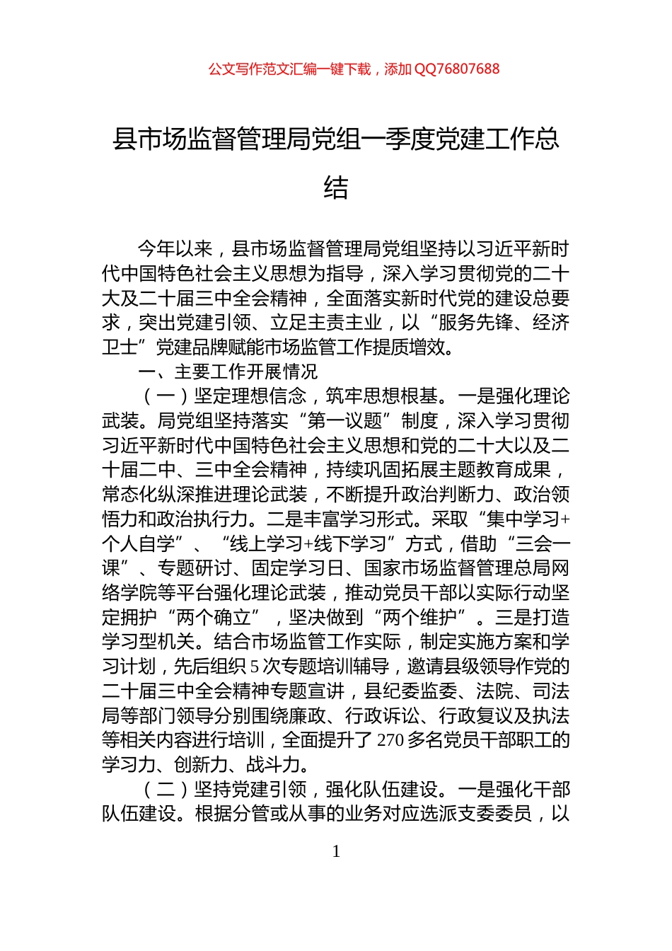 县市场监督管理局党组一季度党建工作总结_第1页