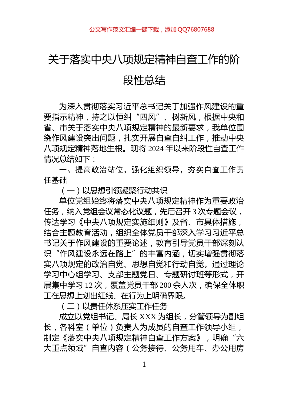 关于落实中央八项规定精神自查工作的阶段性总结_第1页