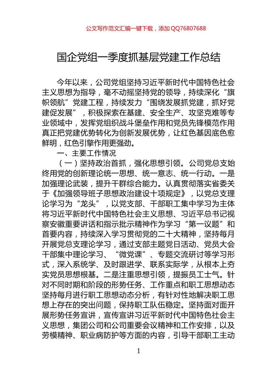 国企党组一季度抓基层党建工作总结_第1页