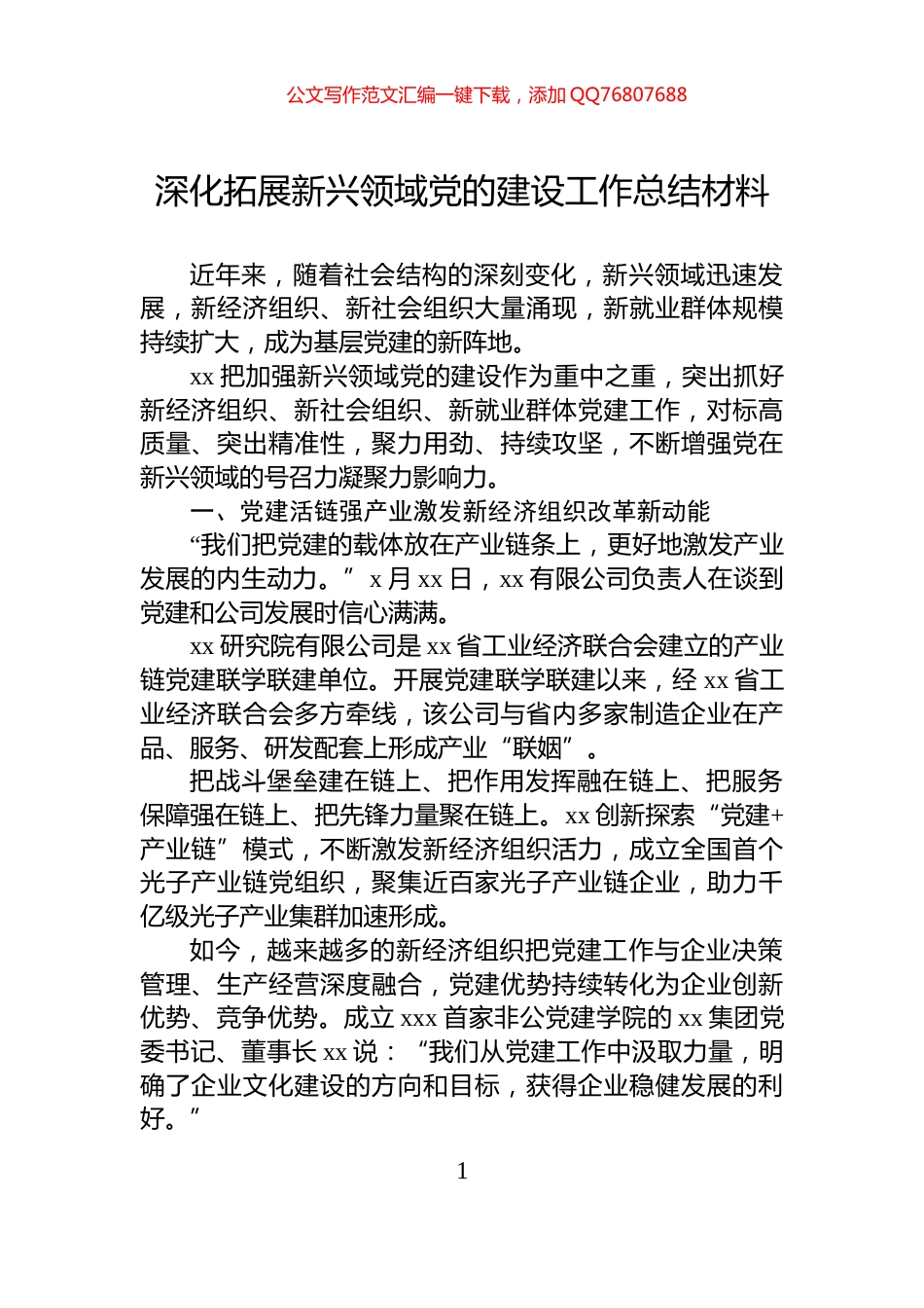 深化拓展新兴领域党的建设工作总结材料_第1页