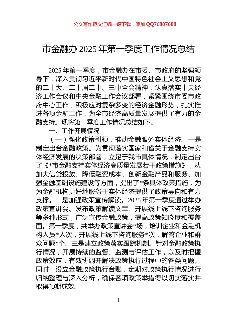 市金融办2025年第一季度工作情况总结_第1页
