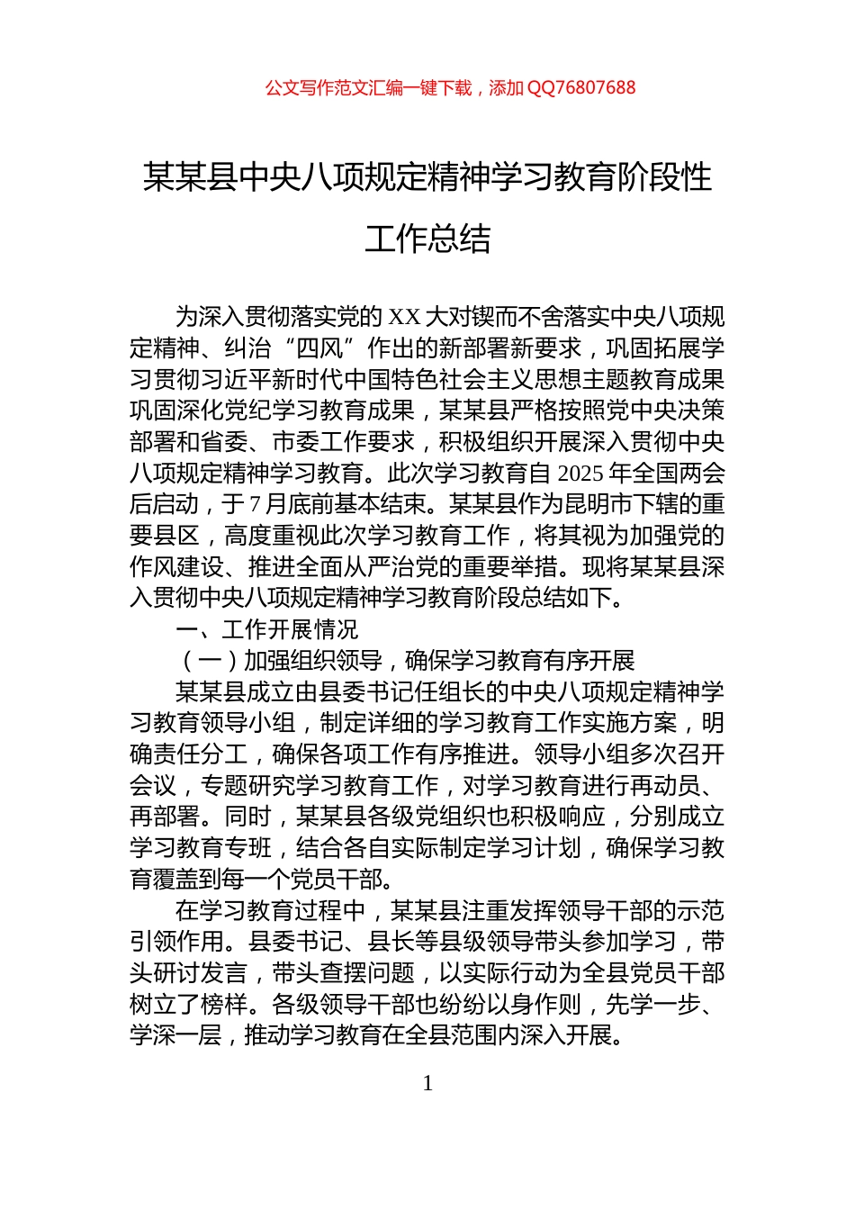 某某县中央八项规定精神学习教育阶段性工作总结_第1页