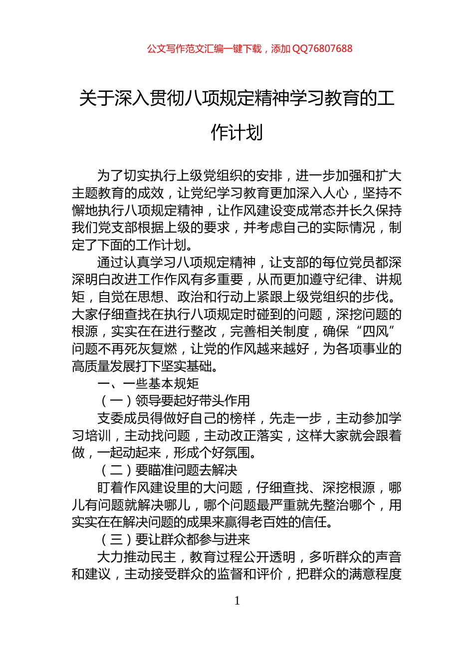 关于深入贯彻八项规定精神学习教育的工作计划_第1页