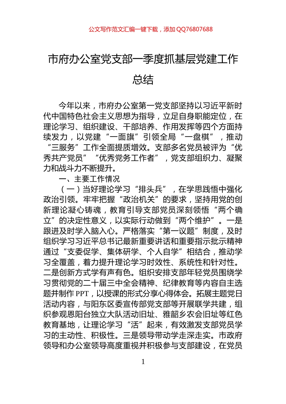 市府办公室党支部一季度抓基层党建工作总结_第1页