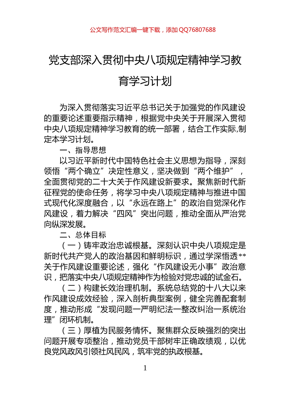 党支部深入贯彻中央八项规定精神学习教育学习计划_第1页