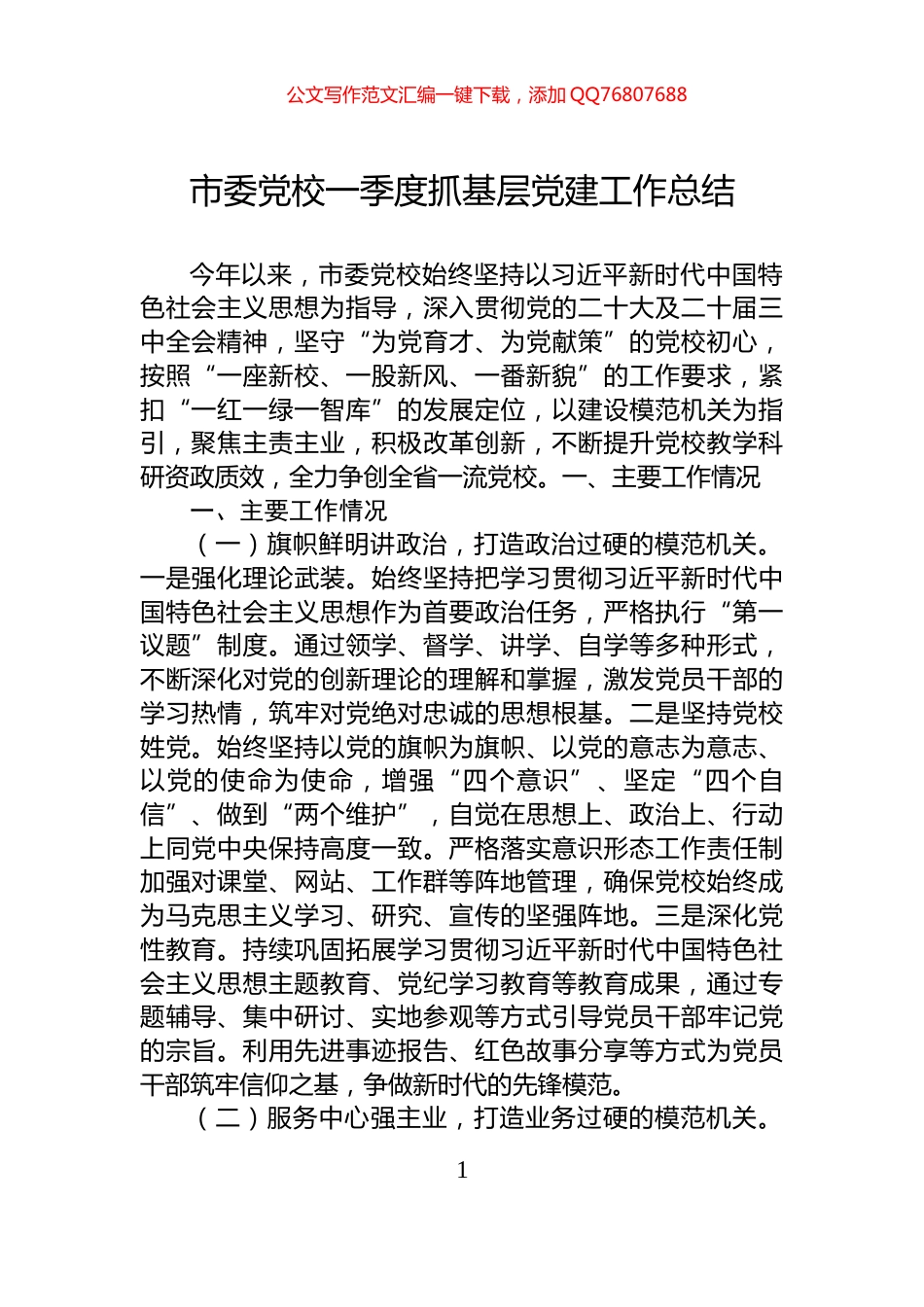 市委党校一季度抓基层党建工作总结_第1页