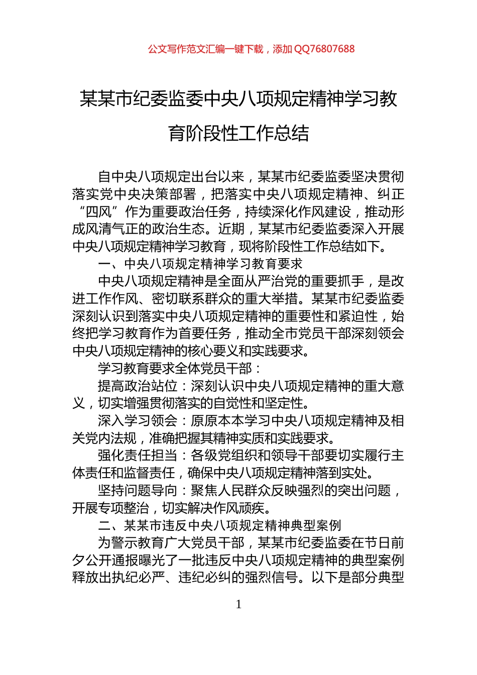某某市纪委监委中央八项规定精神学习教育阶段性工作总结_第1页