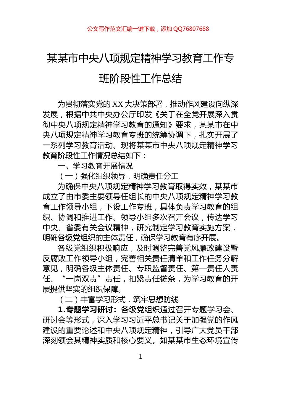 某某市中央八项规定精神学习教育工作专班阶段性工作总结_第1页