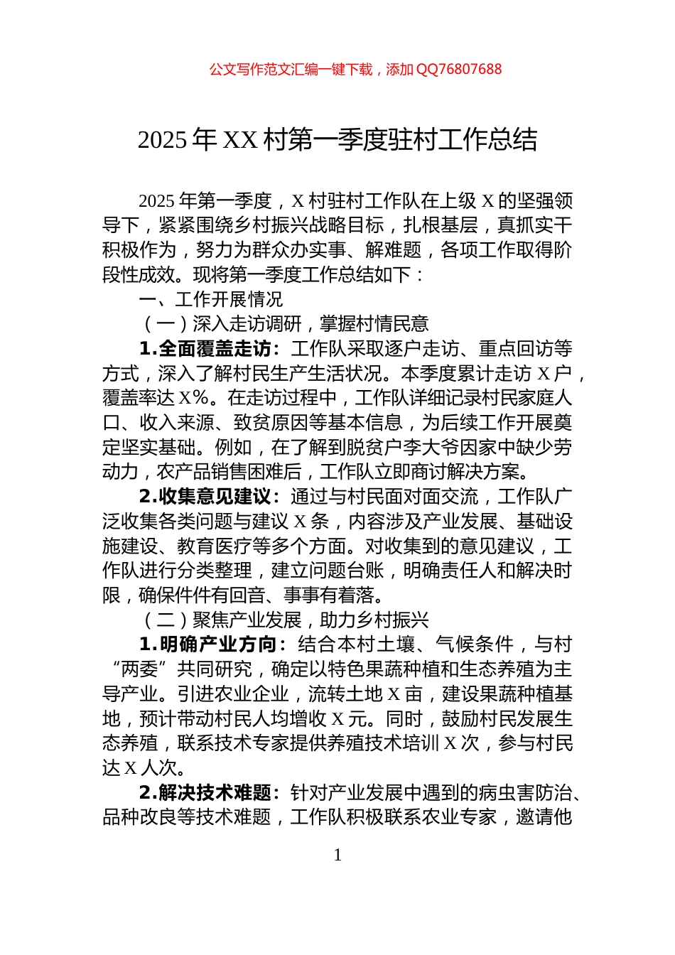 2025年XX村第一季度驻村工作总结_第1页