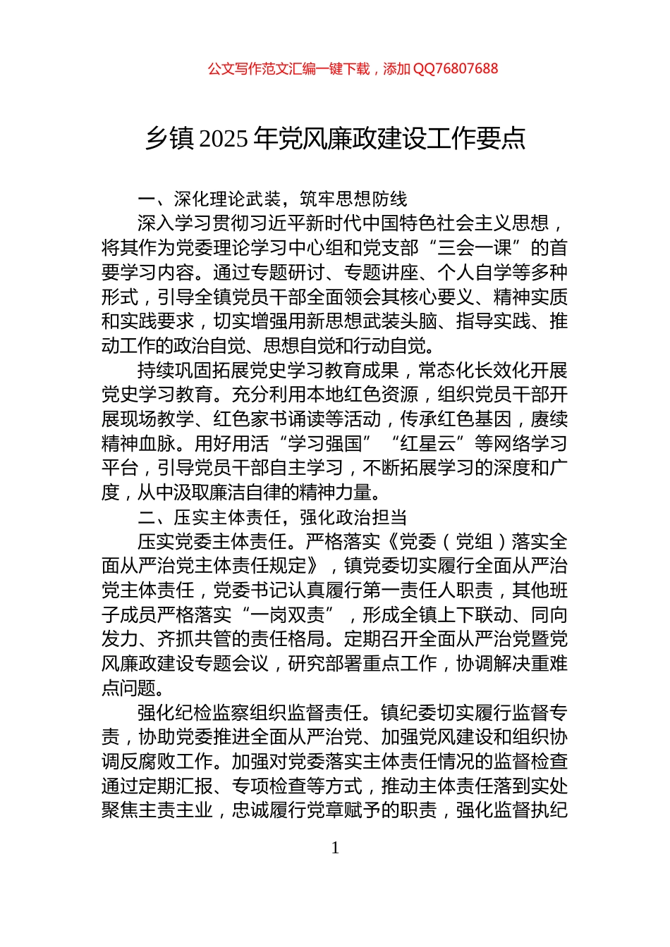 乡镇2025年党风廉政建设工作要点_第1页