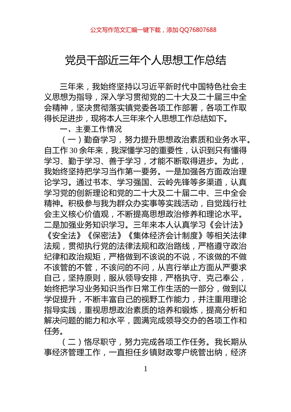 党员干部近三年个人思想工作总结_第1页