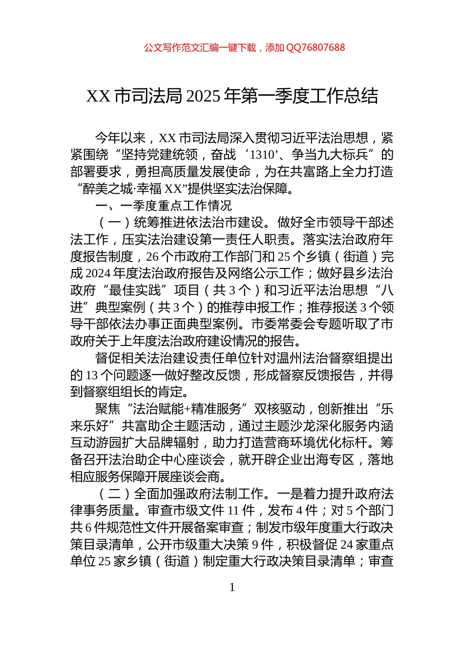 XX市司法局2025年第一季度工作总结_第1页