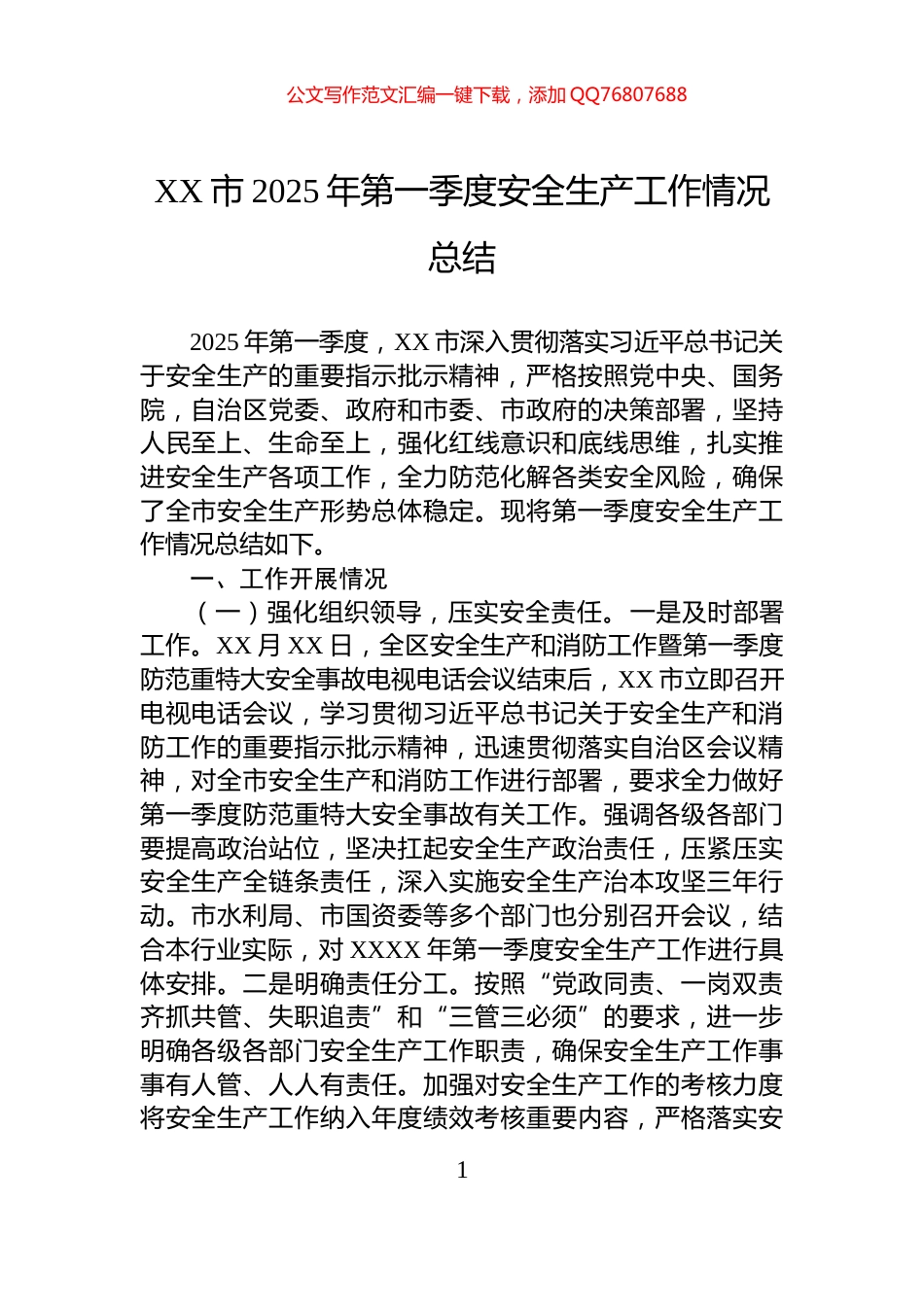 XX市2025年第一季度安全生产工作情况总结_第1页