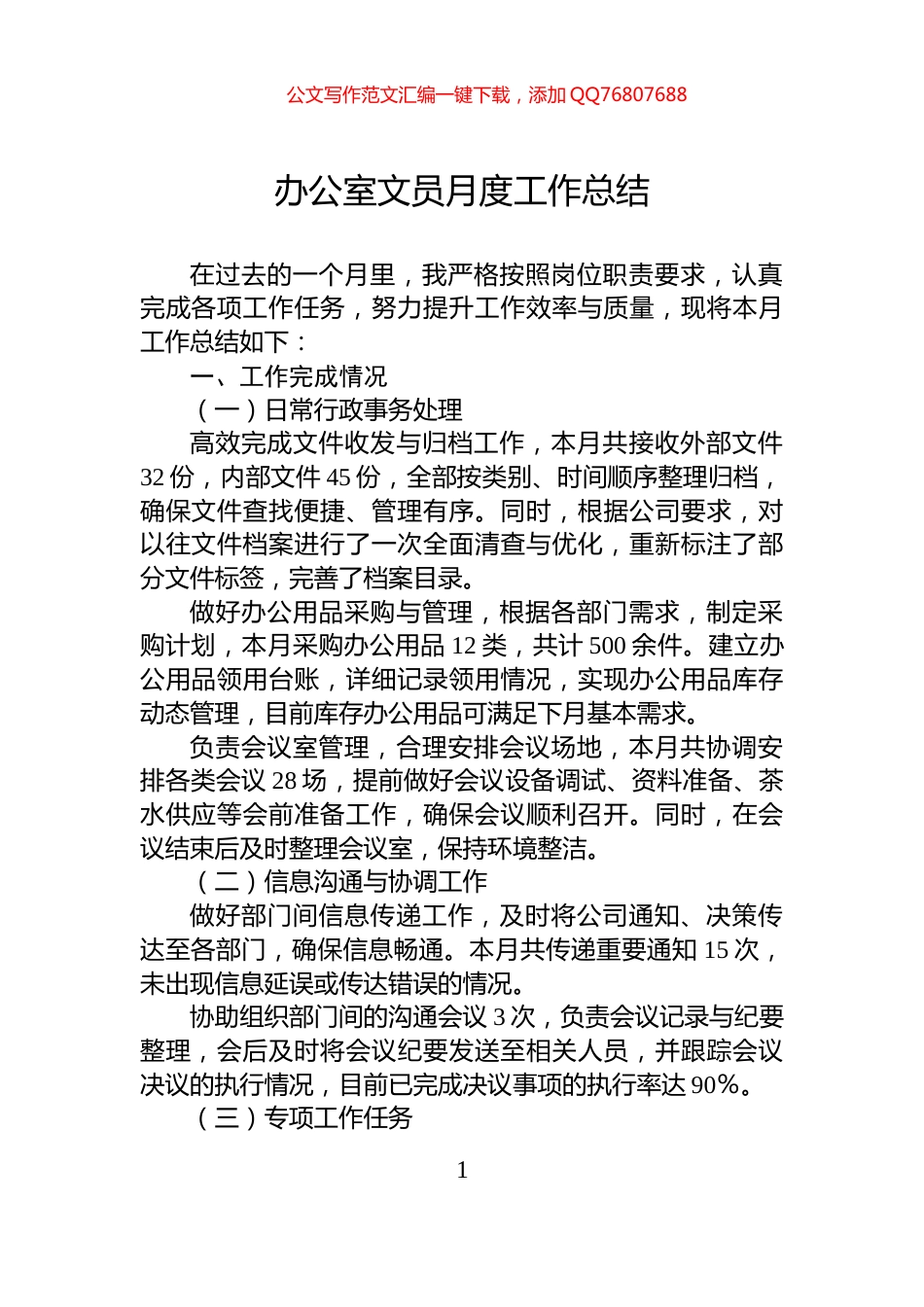办公室文员月度工作总结_第1页