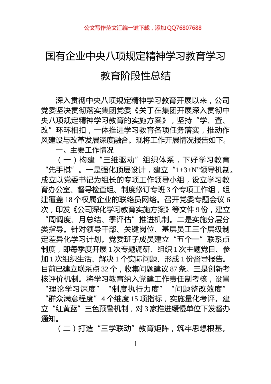 国有企业中央八项规定精神学习教育学习教育阶段性总结_第1页
