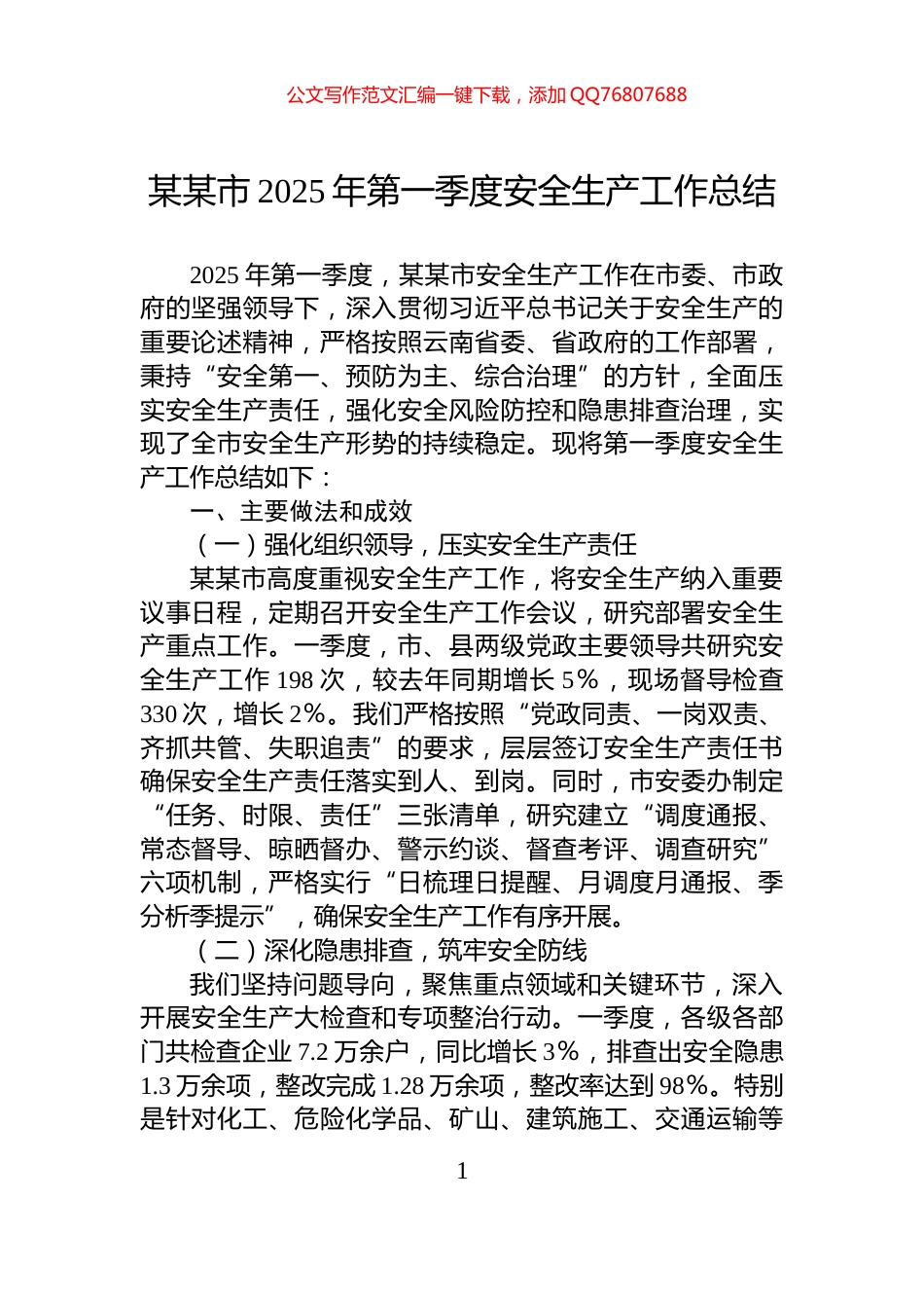 某某市2025年第一季度安全生产工作总结_第1页
