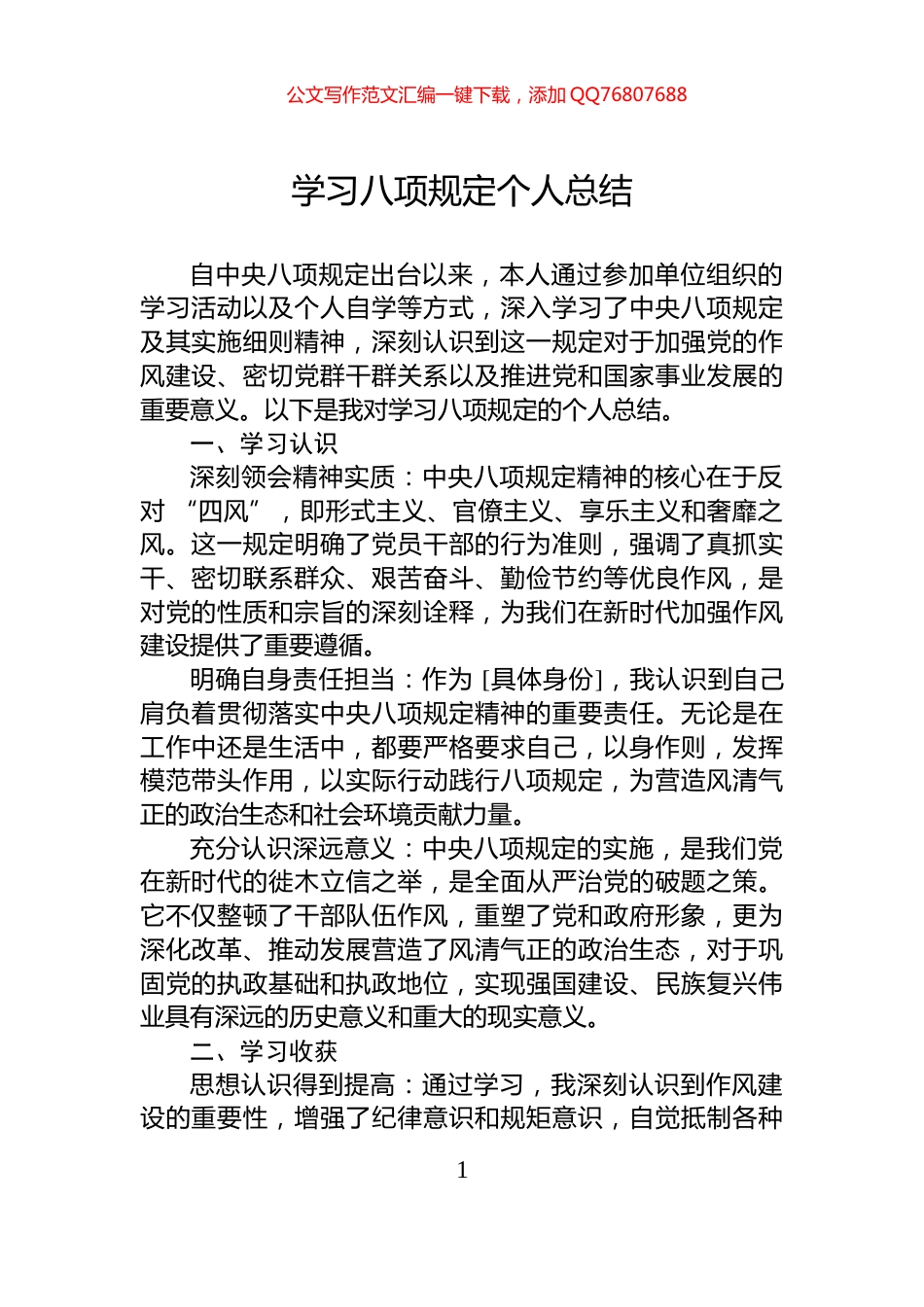 学习八项规定个人总结_第1页