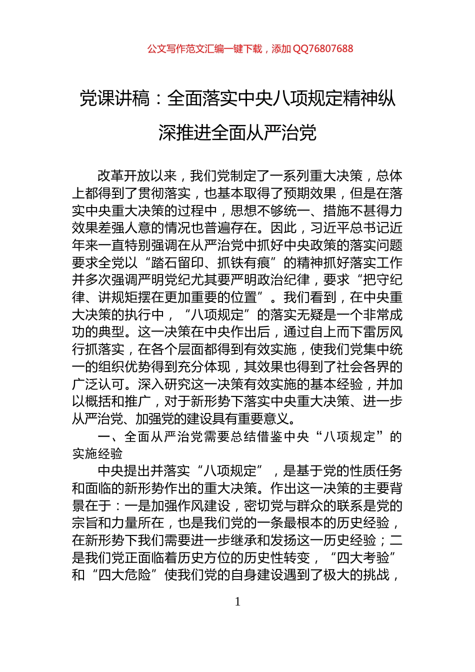 党课讲稿：全面落实中央八项规定精神纵深推进全面从严治党_第1页