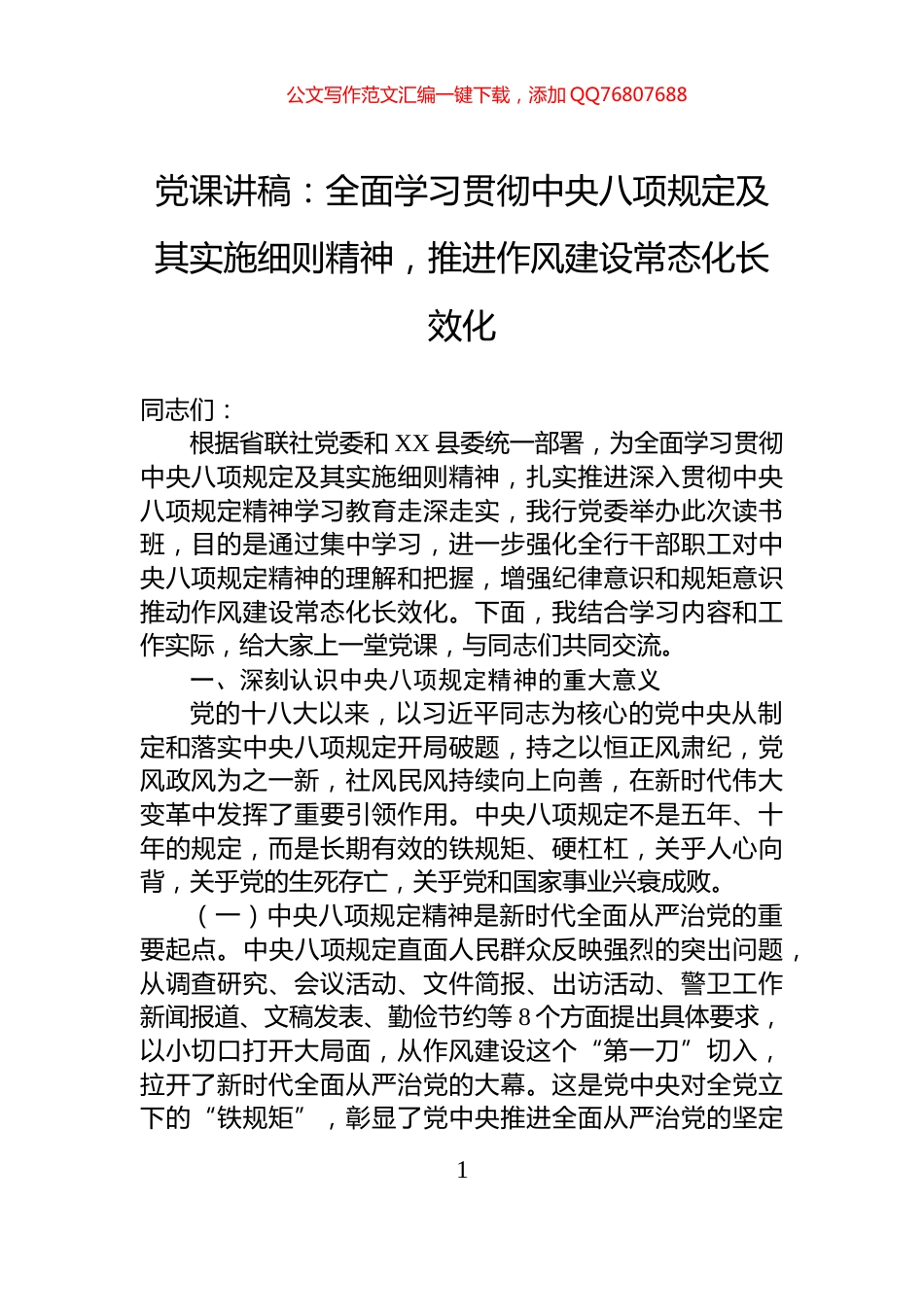 党课讲稿：全面学习贯彻中央八项规定及其实施细则精神，推进作风建设常态化长效化_第1页