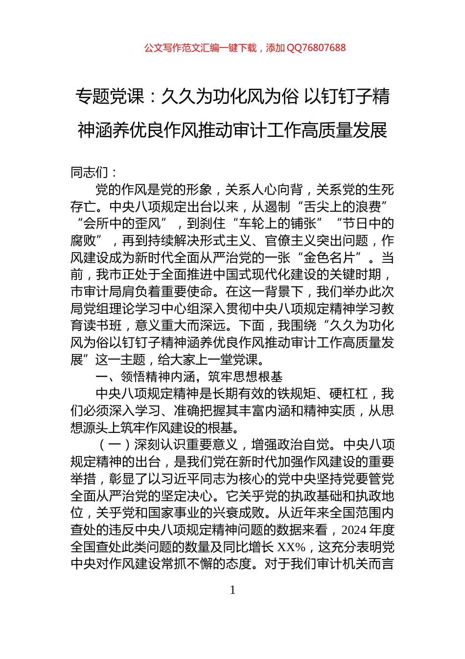 专题党课：久久为功化风为俗+以钉钉子精神涵养优良作风推动审计工作高质量发展_第1页