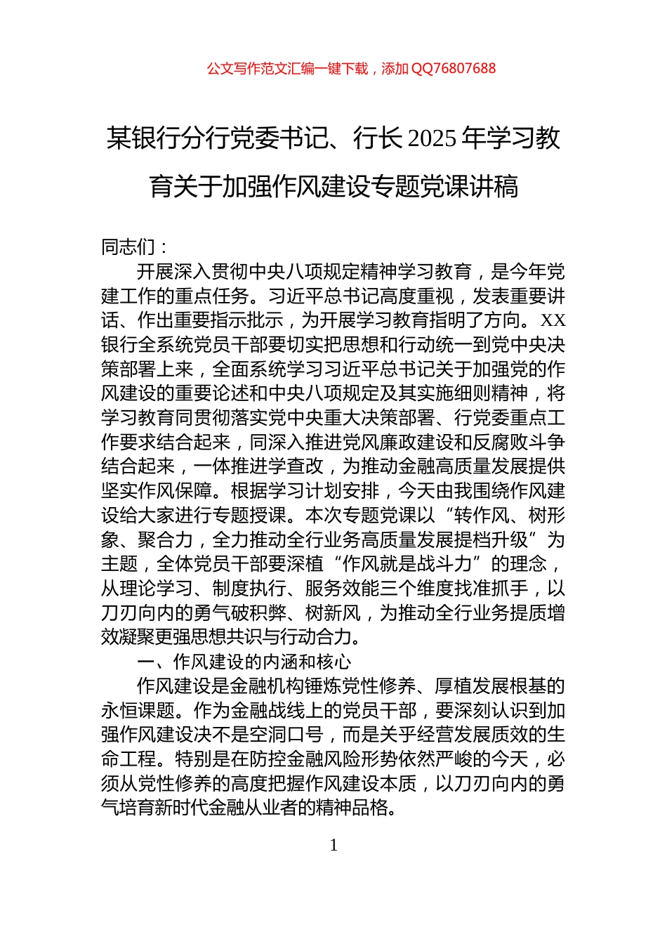 某银行分行党委书记、行长2025年关于八项规定党课讲稿_第1页