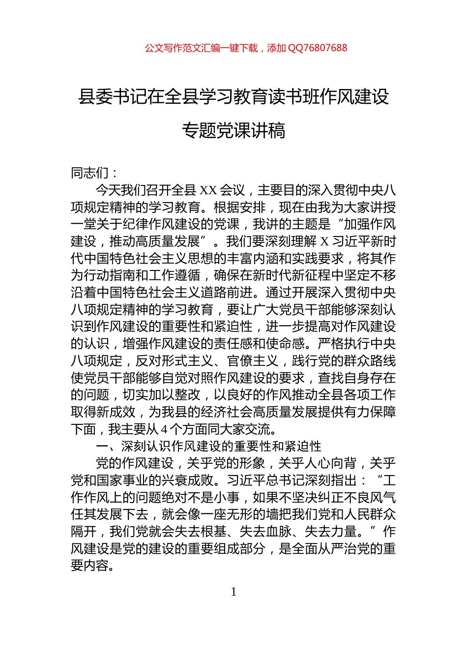 县委书记在全县八项规定学习教育读书班作风建设专题党课讲稿_第1页