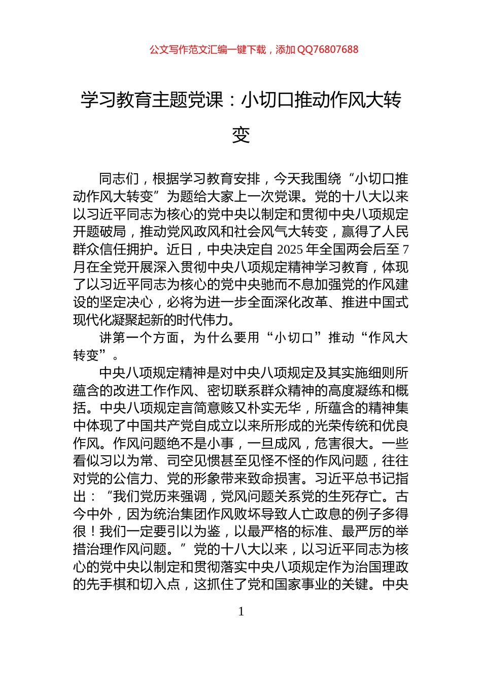 学习教育主题党课：小切口推动作风大转变_第1页