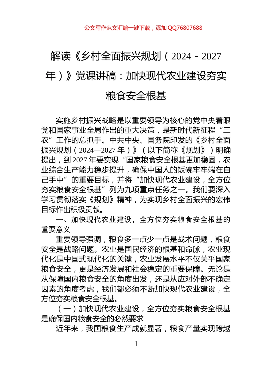 解读《乡村全面振兴规划（2024－2027年）》党课讲稿：加快现代农业建设夯实粮食安全根基_第1页